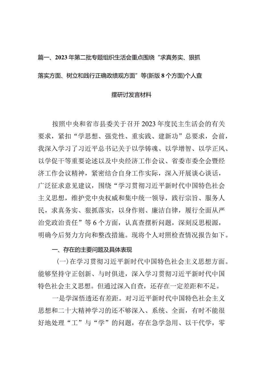 2024年第二批专题组织生活会重点围绕“求真务实、狠抓落实方面、树立和践行正确政绩观方面”等（新版8个方面）个人查摆研讨发言材料（共10篇）.docx_第3页