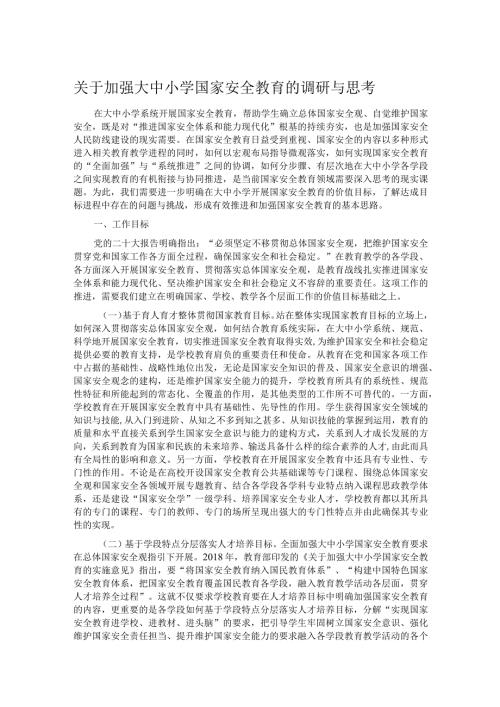 关于加强大中小学国家安全教育的调研与思考.docx