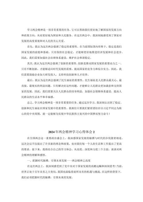 2024年两会精神学习心得体会.docx