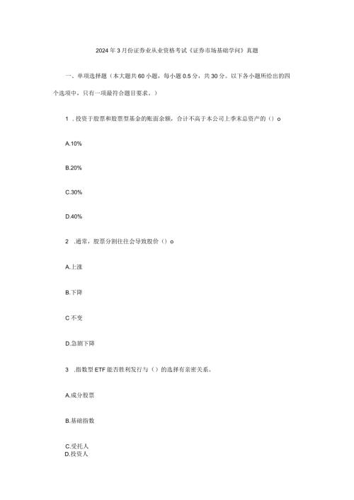 2024年3月份证券业从业资格考试《证券市场基础知识》真题+答案.docx