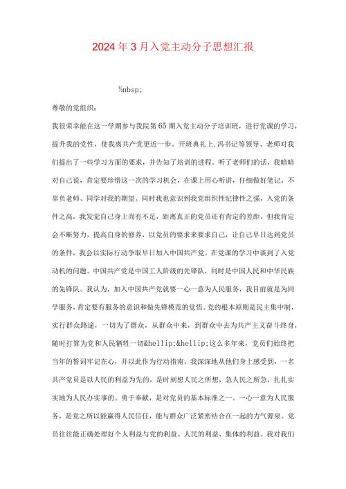2024年3月入党积极分子思想汇报0.docx