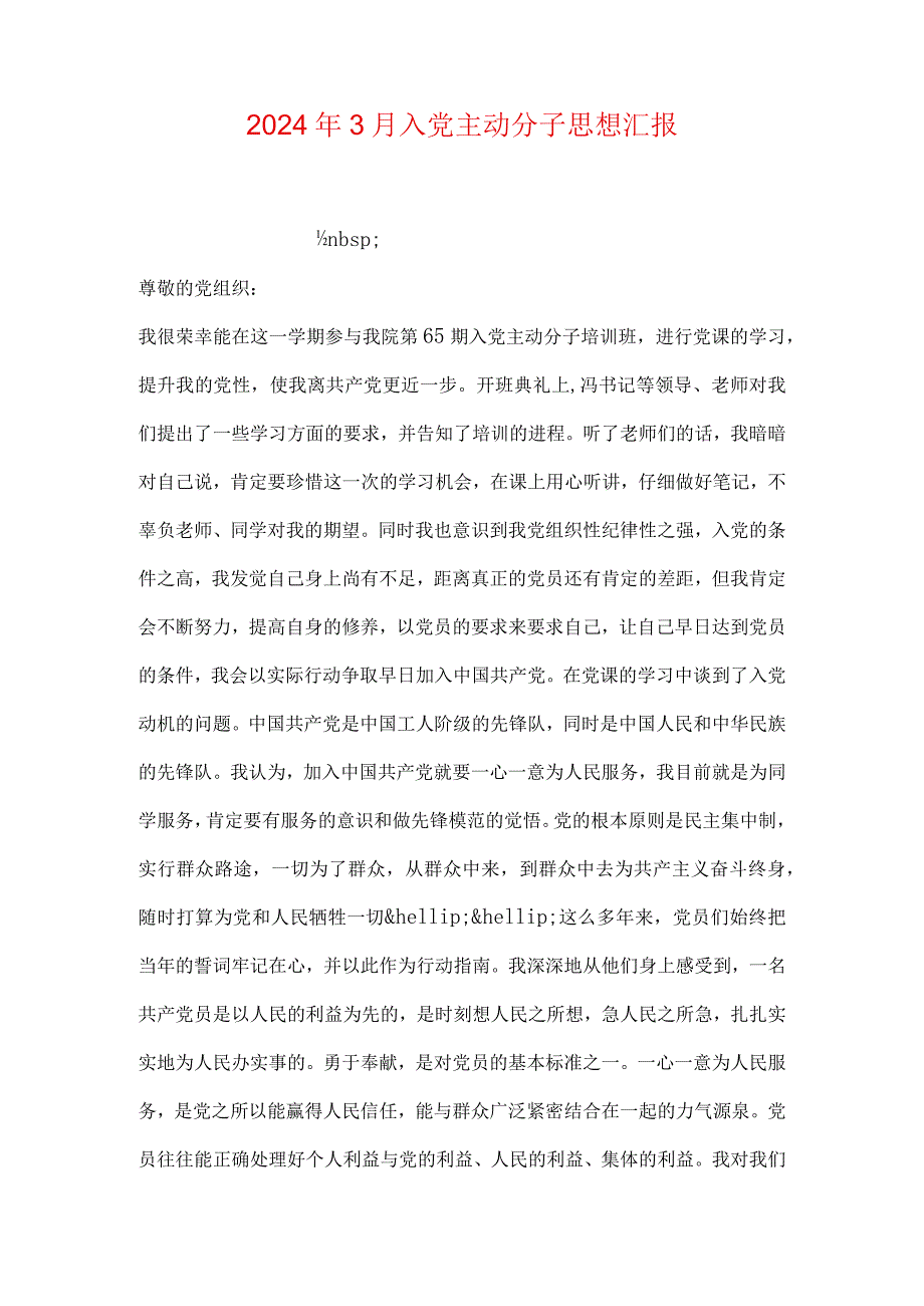 2024年3月入党积极分子思想汇报0.docx_第1页