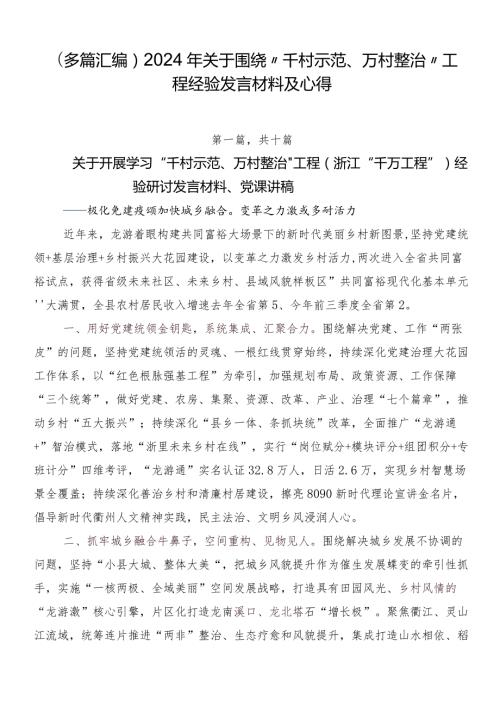 （多篇汇编）2024年关于围绕“千村示范、万村整治”工程经验发言材料及心得.docx