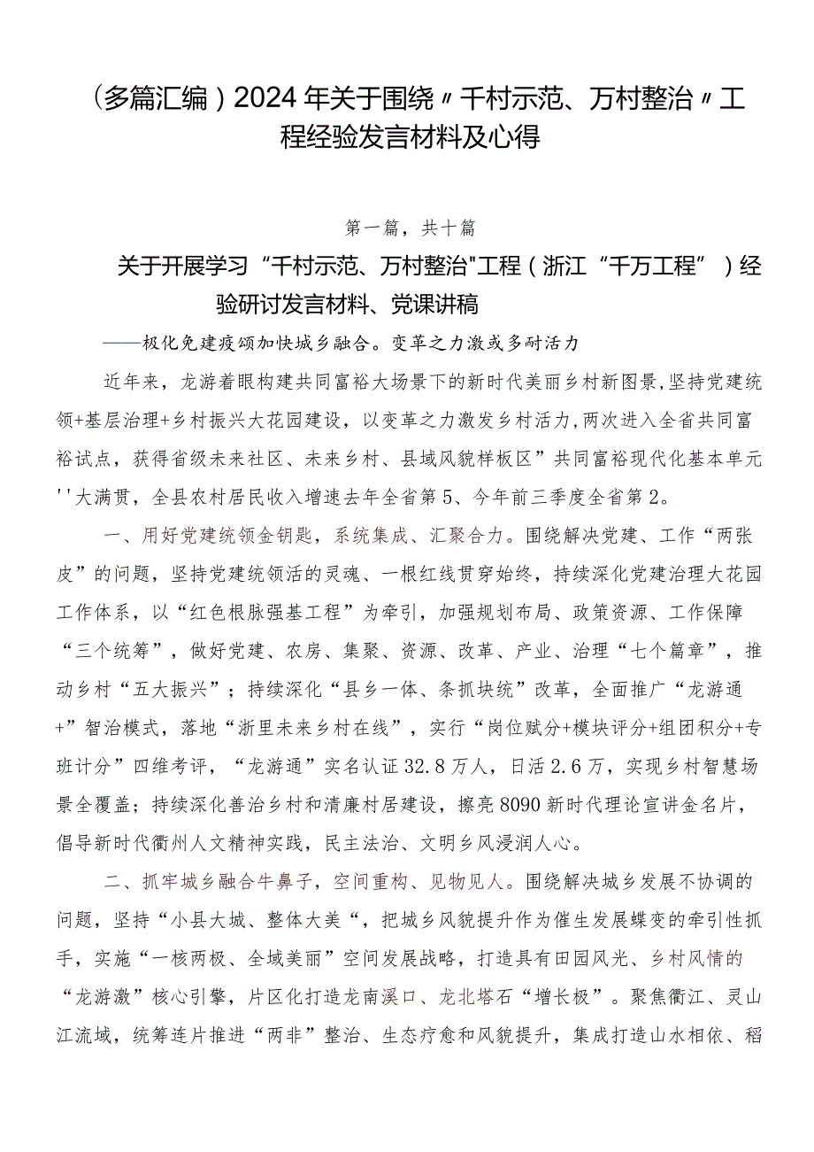 （多篇汇编）2024年关于围绕“千村示范、万村整治”工程经验发言材料及心得.docx_第1页