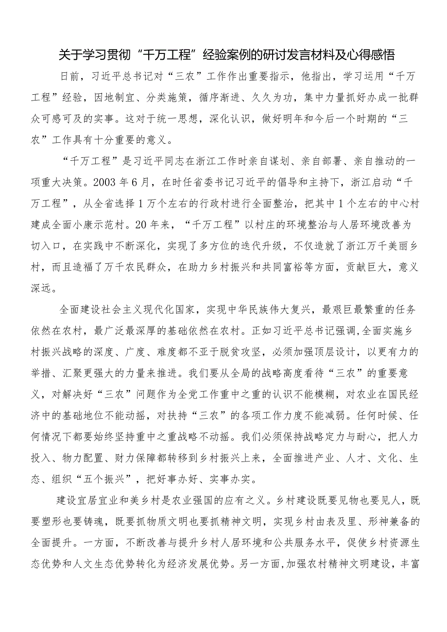 （多篇汇编）2024年关于围绕“千村示范、万村整治”工程经验发言材料及心得.docx_第3页