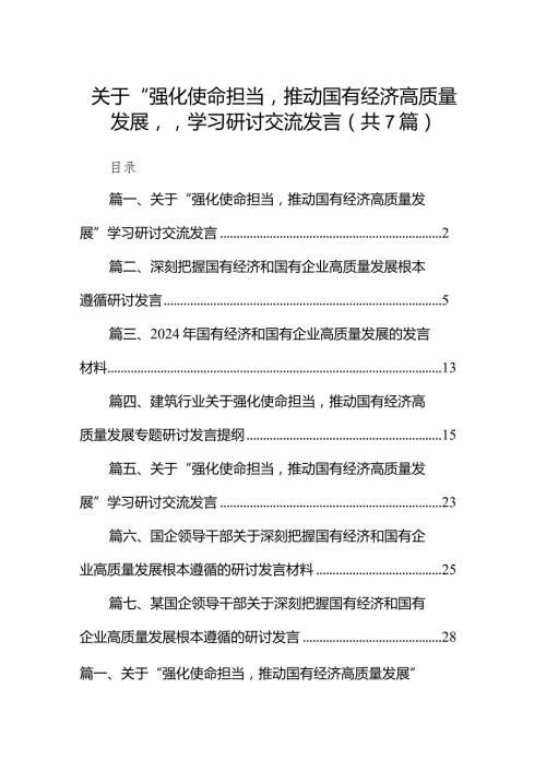 （7篇）关于“强化使命担当推动国有经济高质量发展”学习研讨交流发言范文.docx
