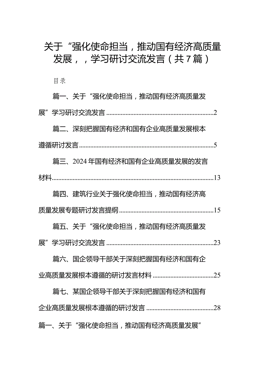 （7篇）关于“强化使命担当推动国有经济高质量发展”学习研讨交流发言范文.docx_第1页