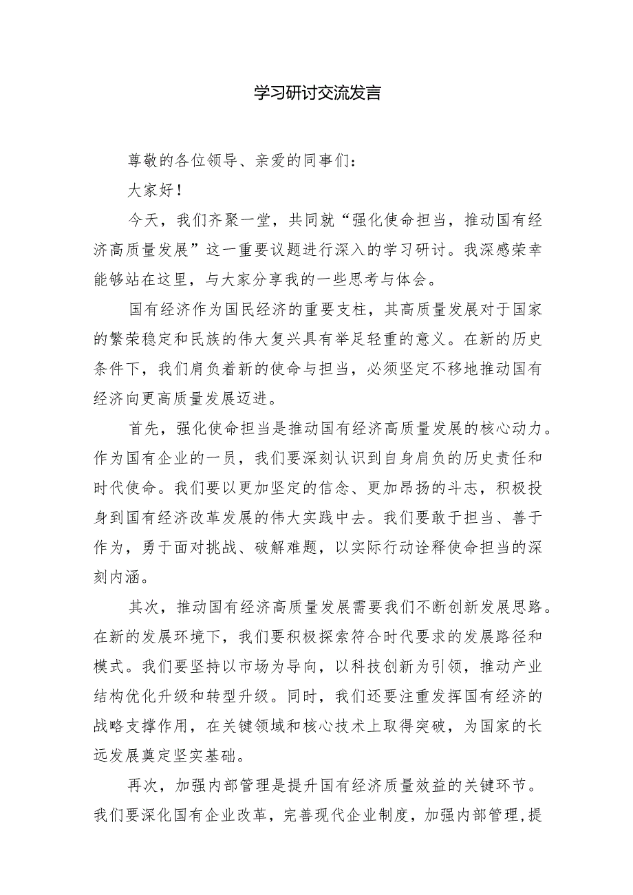 （7篇）关于“强化使命担当推动国有经济高质量发展”学习研讨交流发言范文.docx_第2页