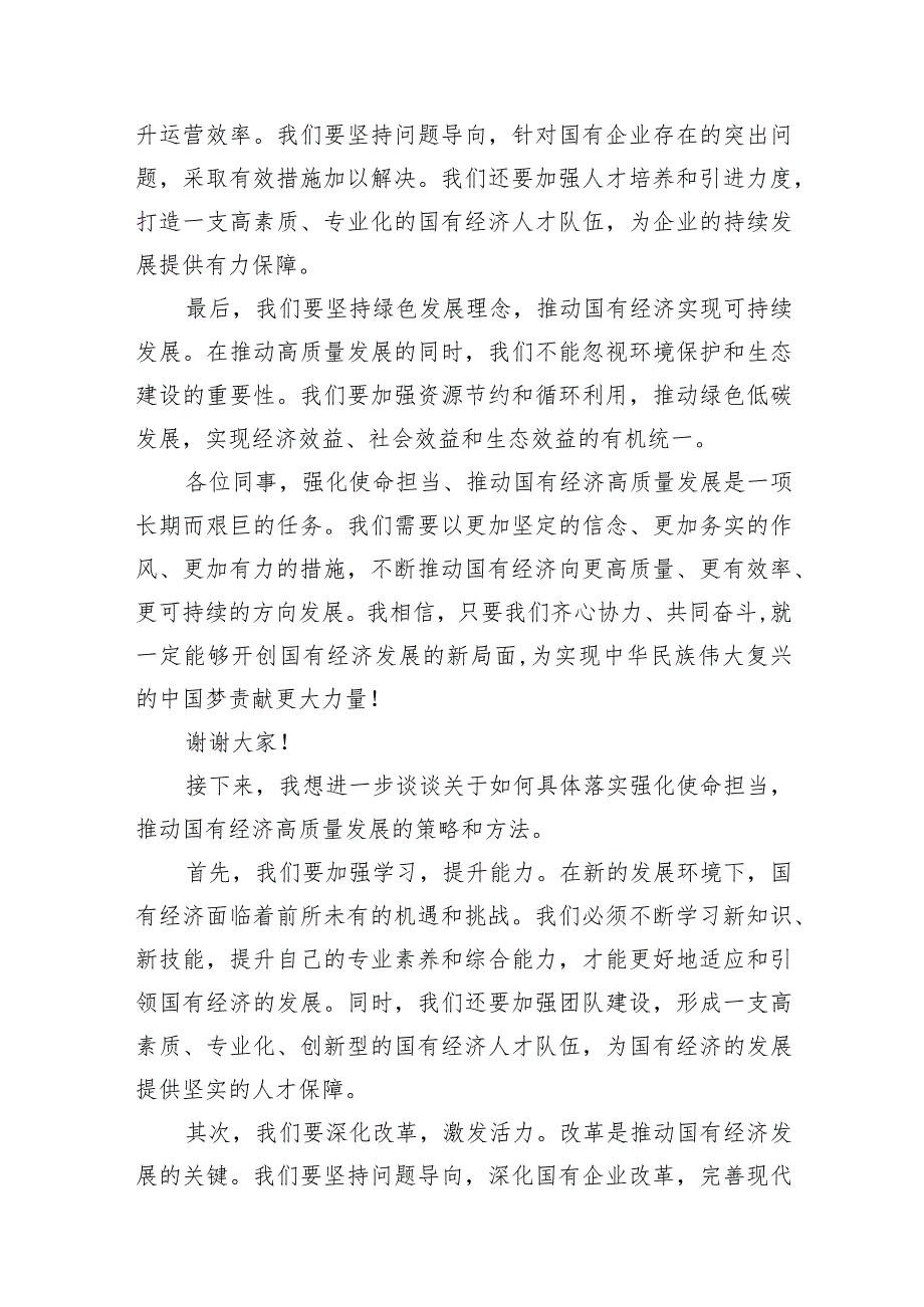 （7篇）关于“强化使命担当推动国有经济高质量发展”学习研讨交流发言范文.docx_第3页
