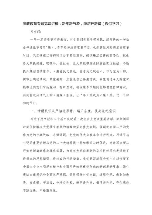 廉政教育专题党课讲稿：新年新气象廉洁开新篇.docx