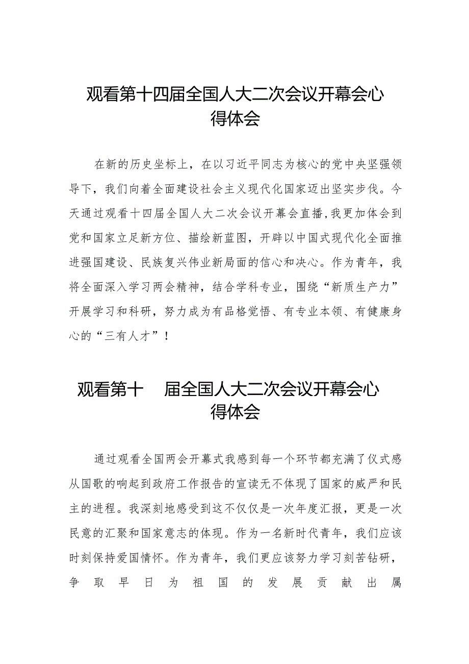 观看《第十四全国人大二次会议》开幕会心得体会三十篇.docx_第1页