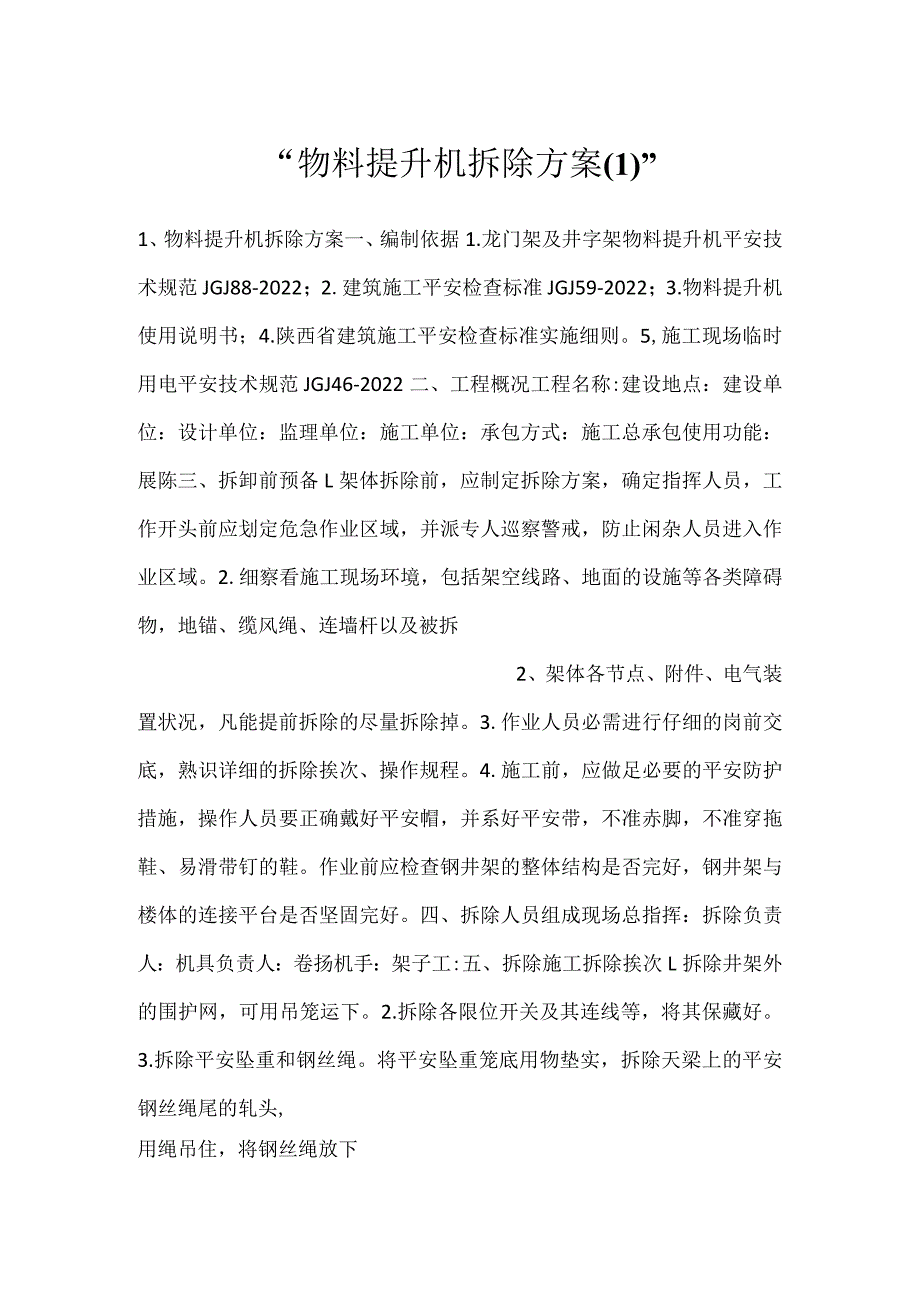 物料提升机拆除方案(1).docx_第1页