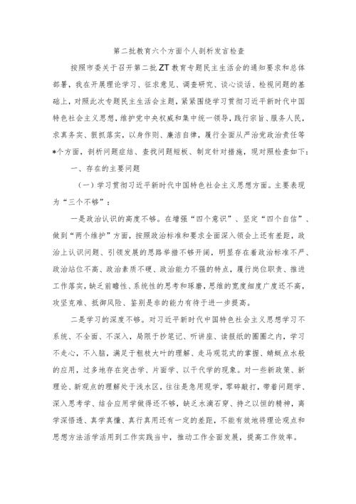 第二批教育六个方面个人剖析发言检查.docx