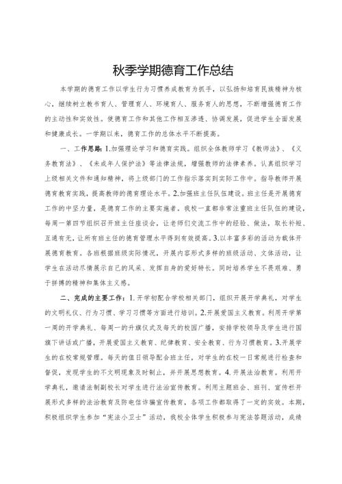 季学期德育工作总结.docx