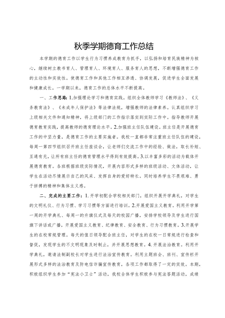 季学期德育工作总结.docx_第1页