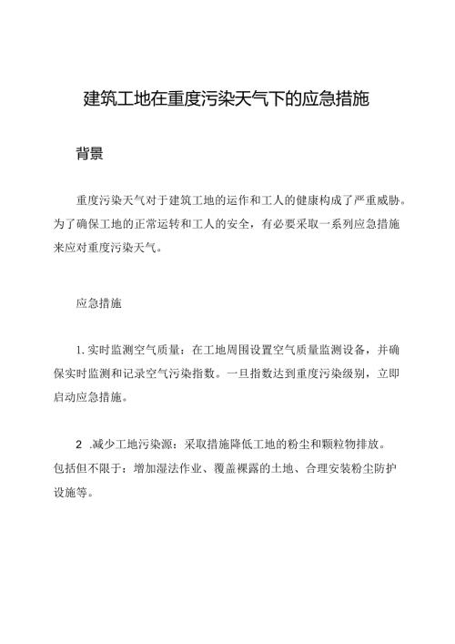 建筑工地在重度污染天气下的应急措施.docx