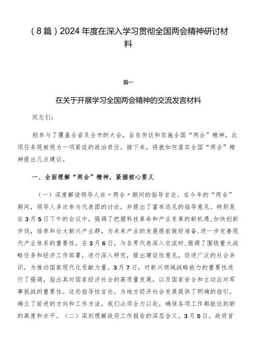 （8篇）2024在深入学习贯彻全国两会精神研讨材料.docx