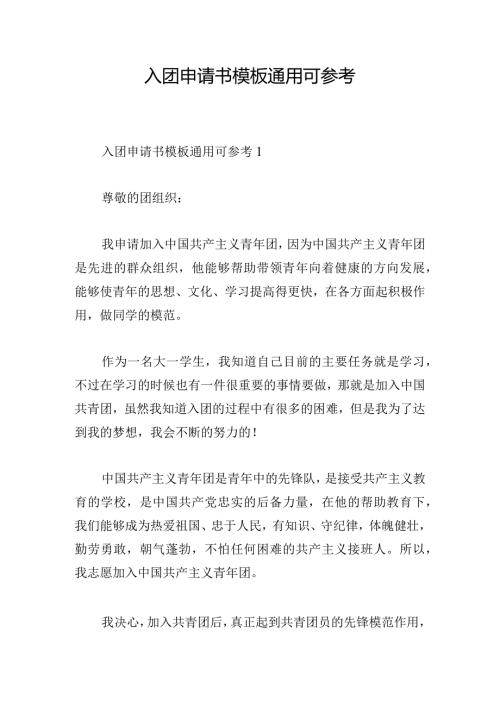 入团申请书模板通用可参考.docx