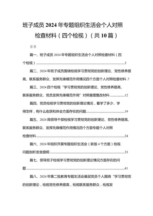 班子成员2024年专题组织生活会个人对照检查材料（四个检视）最新精选版【10篇】.docx
