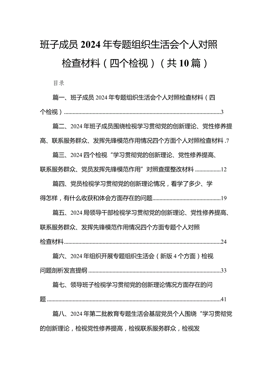 班子成员2024年专题组织生活会个人对照检查材料（四个检视）最新精选版【10篇】.docx_第1页