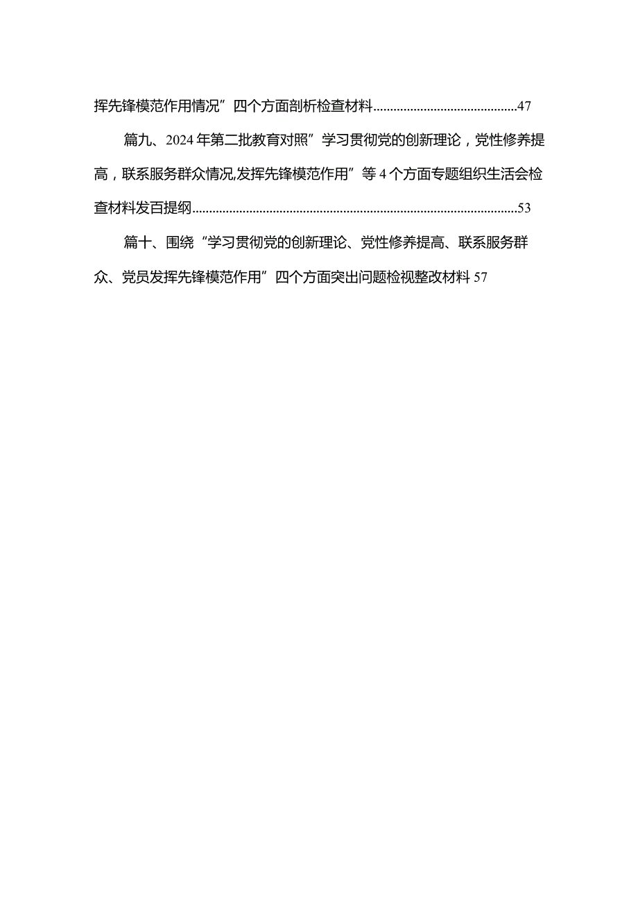 班子成员2024年专题组织生活会个人对照检查材料（四个检视）最新精选版【10篇】.docx_第2页