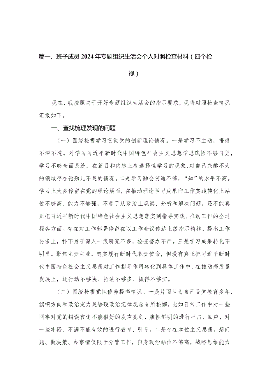 班子成员2024年专题组织生活会个人对照检查材料（四个检视）最新精选版【10篇】.docx_第3页