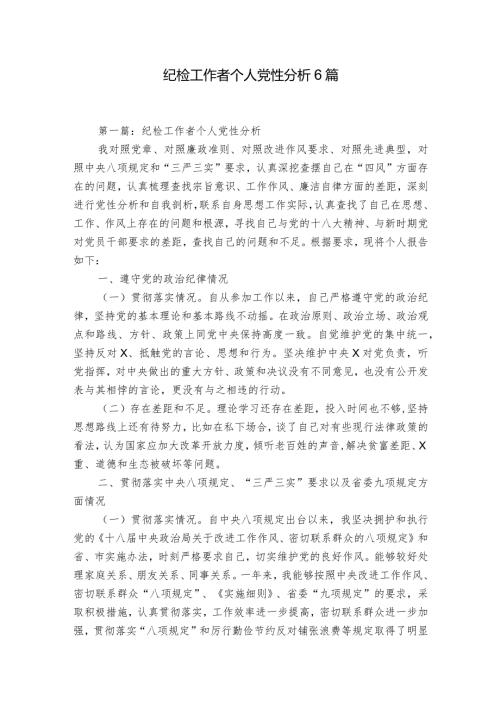 纪检工作者个人党性分析6篇.docx