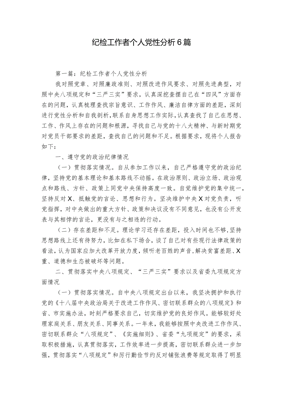 纪检工作者个人党性分析6篇.docx_第1页