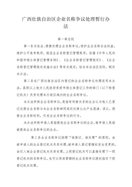 广西壮族自治区企业名称争议处理暂行办法.docx