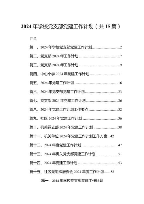 15篇学校2024年党建工作计划汇编.docx
