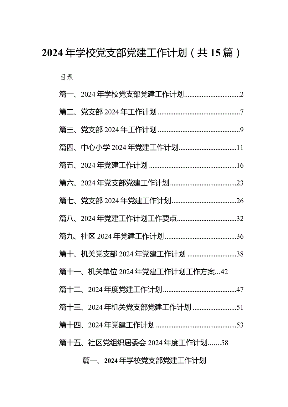 15篇学校2024年党建工作计划汇编.docx_第1页