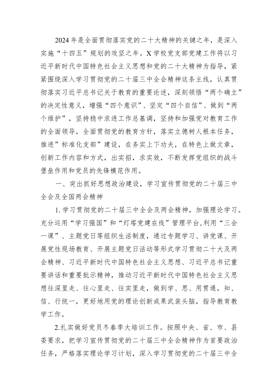 15篇学校2024年党建工作计划汇编.docx_第2页