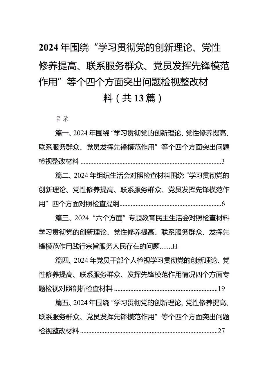 2024年围绕“学习贯彻党的创新理论、党性修养提高、联系服务群众、党员发挥先锋模范作用”等个四个方面突出问题检视整改材料13篇（精编版）.docx_第1页