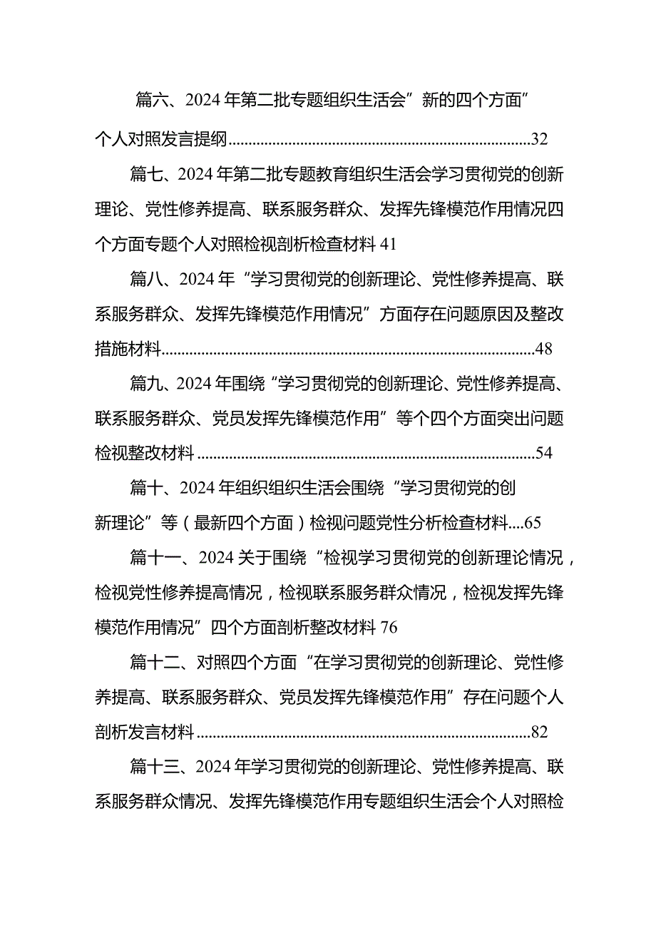 2024年围绕“学习贯彻党的创新理论、党性修养提高、联系服务群众、党员发挥先锋模范作用”等个四个方面突出问题检视整改材料13篇（精编版）.docx_第2页