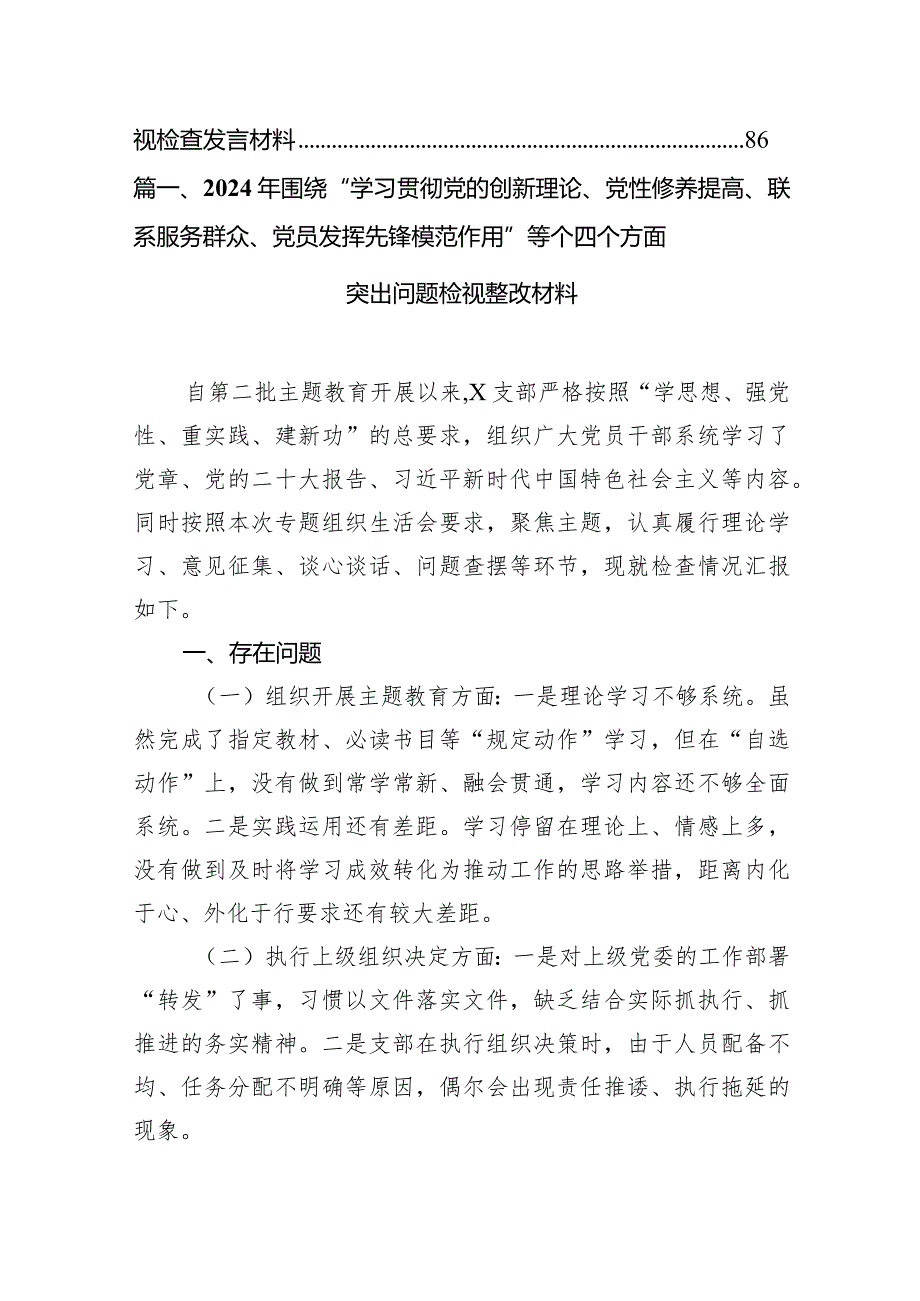 2024年围绕“学习贯彻党的创新理论、党性修养提高、联系服务群众、党员发挥先锋模范作用”等个四个方面突出问题检视整改材料13篇（精编版）.docx_第3页