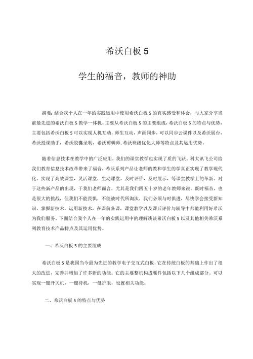 希沃白板5学生的福音教师的神助论文.docx