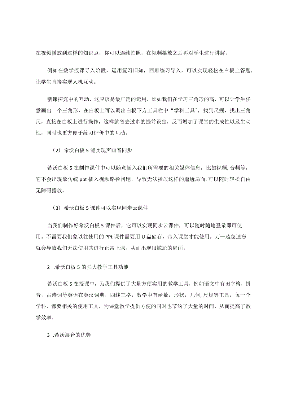 希沃白板5学生的福音教师的神助论文.docx_第3页