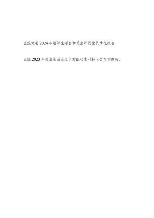 医院党委2024年组织生活会和民主评议党员情况报告和班子2023年民主生活会班子对照检视检视检查材料（含案例剖析）.docx