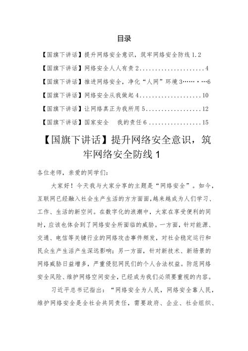国旗下讲话：网络安全汇编（6篇）.docx