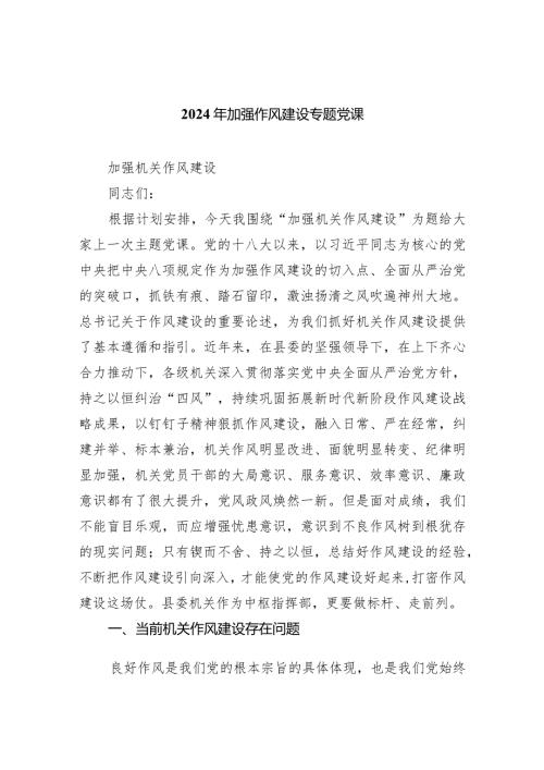 (六篇)2024年加强作风建设专题党课汇编.docx