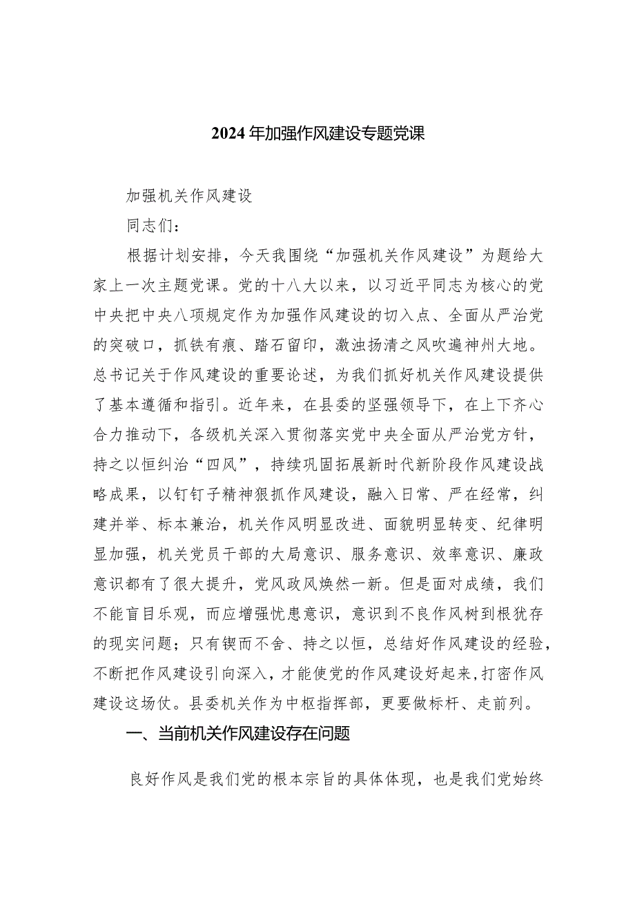 (六篇)2024年加强作风建设专题党课汇编.docx_第1页