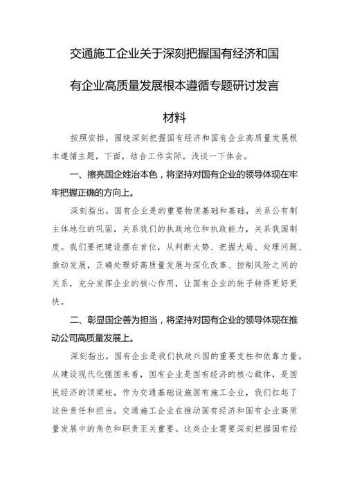 交通施工企业关于深刻把握国有经济和国有企业高质量发展根本遵循专题研讨发言材料.docx