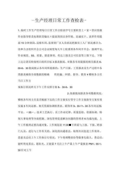 生产经理日常工作查检表.docx