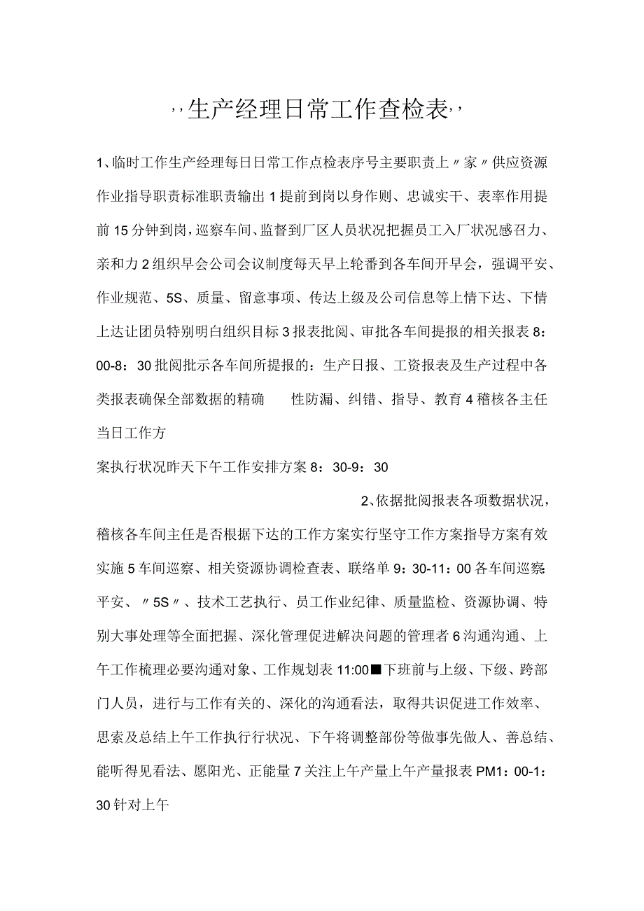 生产经理日常工作查检表.docx_第1页