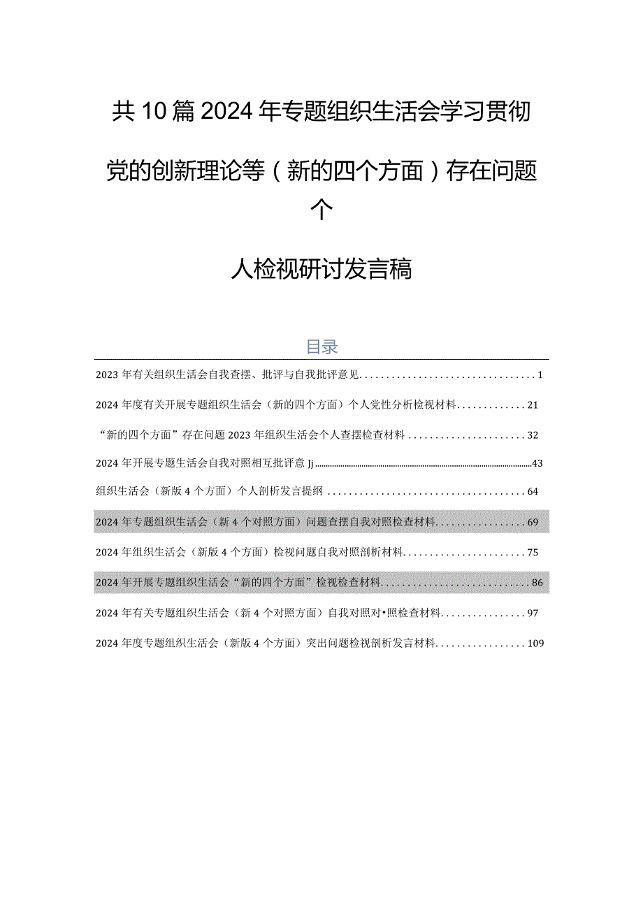 共10篇2024年专题组织生活会学习贯彻党的创新理论等(新的四个方面)存在问题个人检视研讨发言稿.docx_第1页