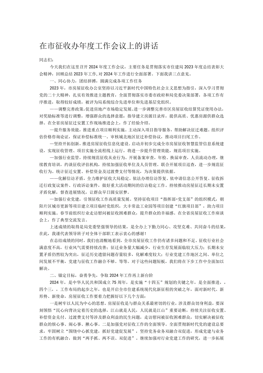 在市征收办工作会议上的讲话.docx_第1页