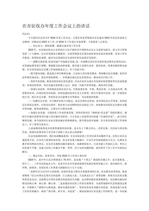 在市征收办工作会议上的讲话.docx