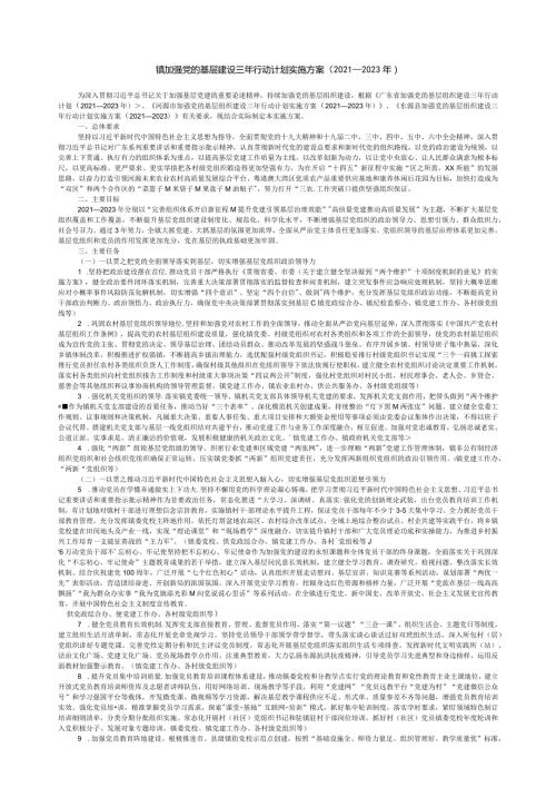 镇党的基层建设三年行动计划实施方案.docx