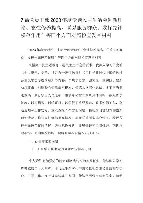 7篇党员干部2023专题民主生活会创新理论、党性修养提高、联系服务群众、发挥先锋模范作用”等四个方面对照检查发言材料.docx
