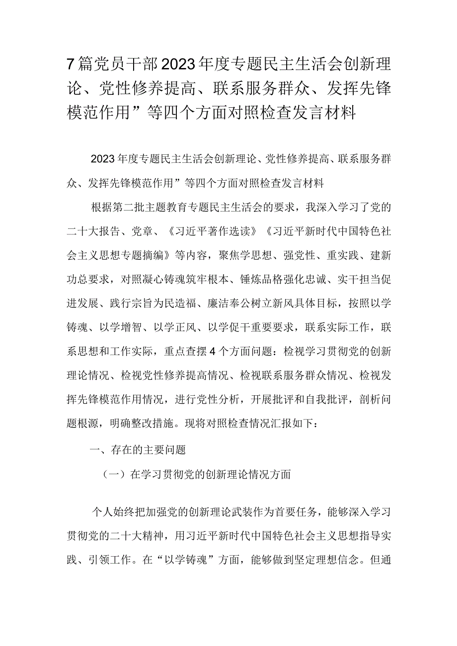 7篇党员干部2023专题民主生活会创新理论、党性修养提高、联系服务群众、发挥先锋模范作用”等四个方面对照检查发言材料.docx_第1页